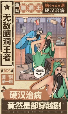 无敌脑洞王者4