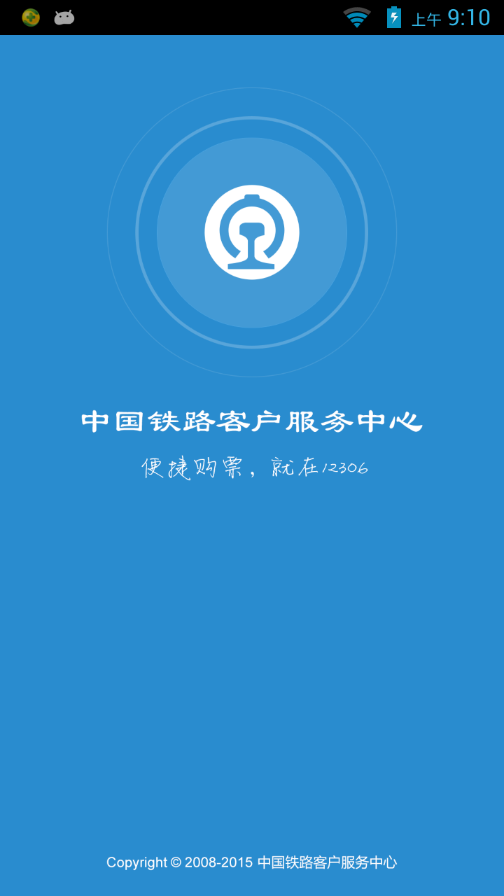 中国铁路12306最新版本2