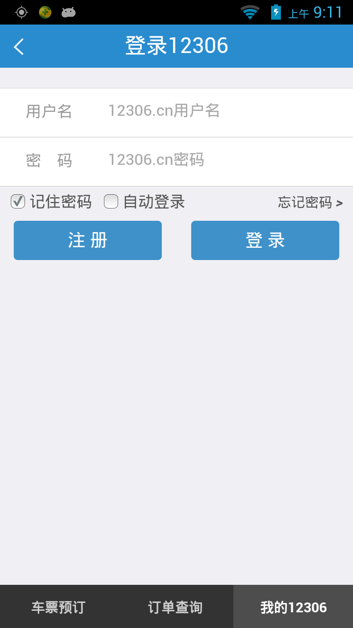 中国铁路12306最新版本3