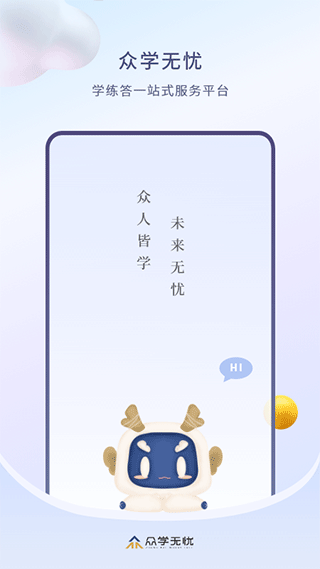 众学无忧app客户端