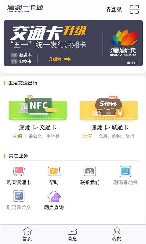 潇湘一卡通公交卡