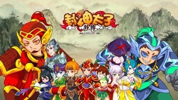 封神太子2修改器2