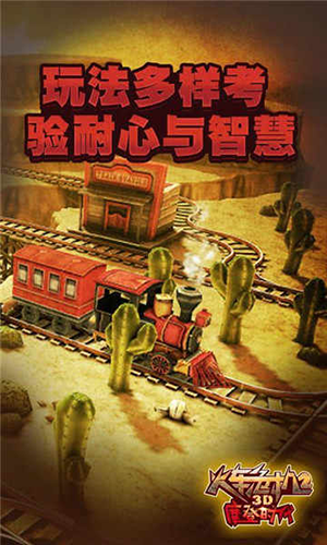 3d火车危机2摩登时代手机版
