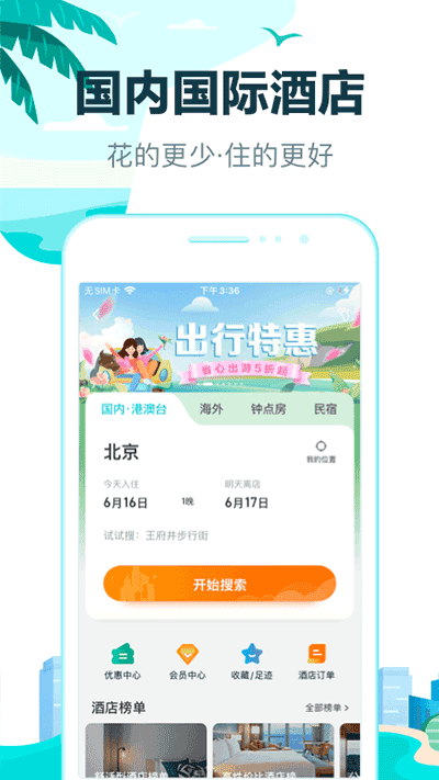 去哪儿旅行app官方正版3