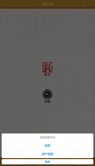 画时印章手机版2