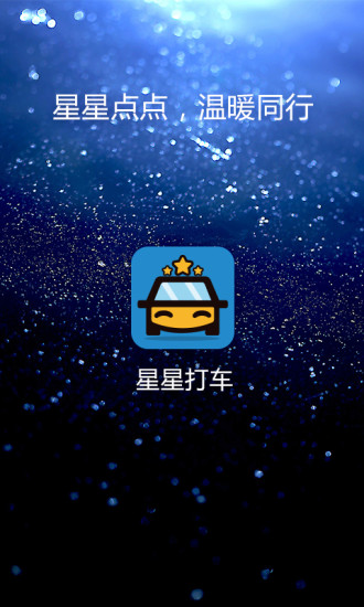 星星打车1