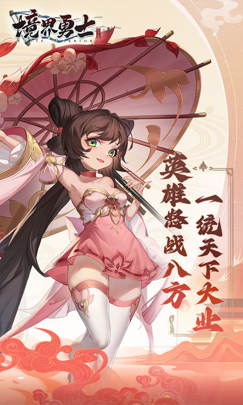 境界勇士1