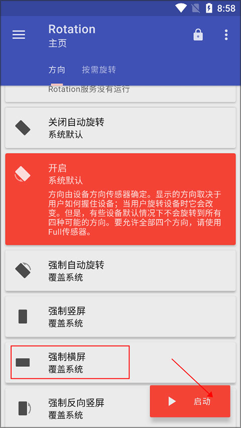 Rotation屏幕方向控制