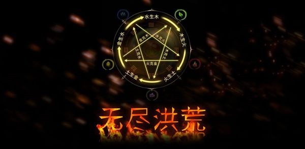 无尽洪荒官方版截图2