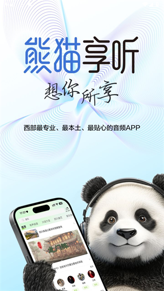 熊猫享听