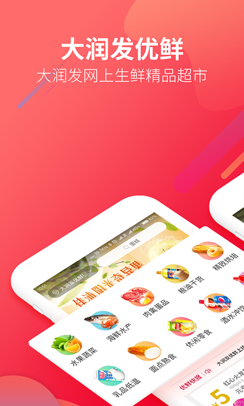 大润发优鲜超市app