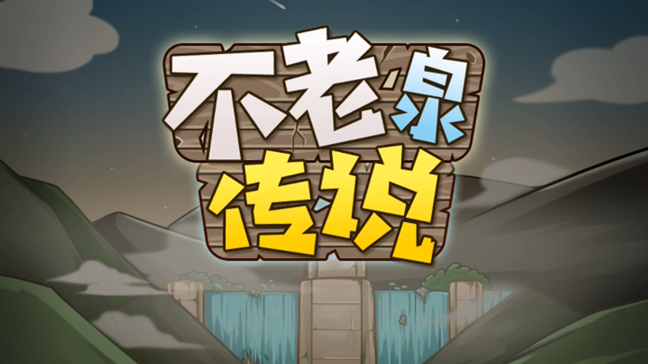 不老泉传说