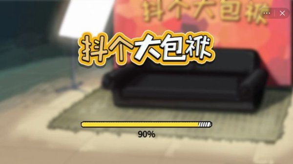 抖个大包袱2.0