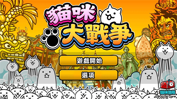 猫咪大战争中文版1