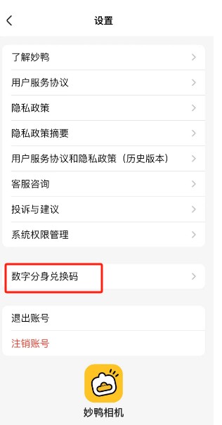 妙鸭相机在哪进行数字分身兑换 妙鸭相机进行数字分身兑换流程分享