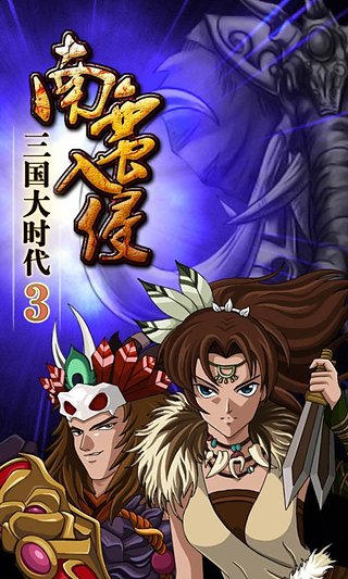 三国大时代3南蛮入侵上帝版3.0