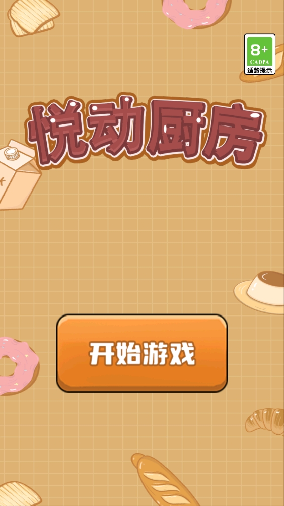 悦动厨房正版