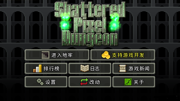 像素地牢最新版官方