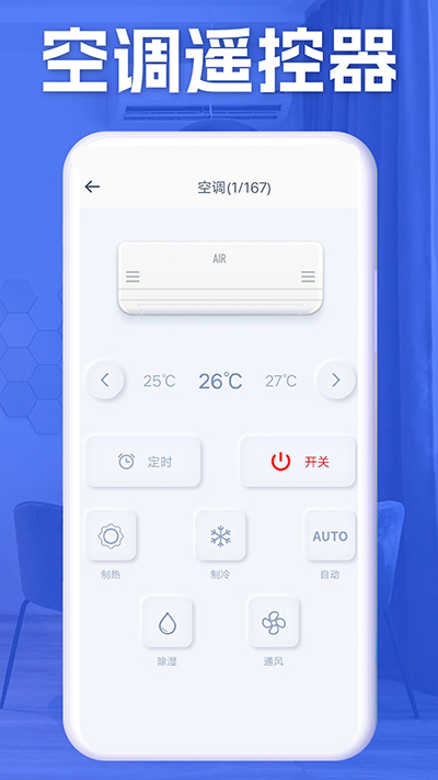 空调智能遥控器安卓版