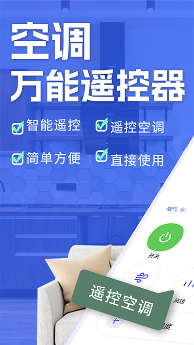 空调智能遥控器安卓版