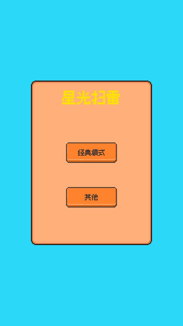 星光扫雷