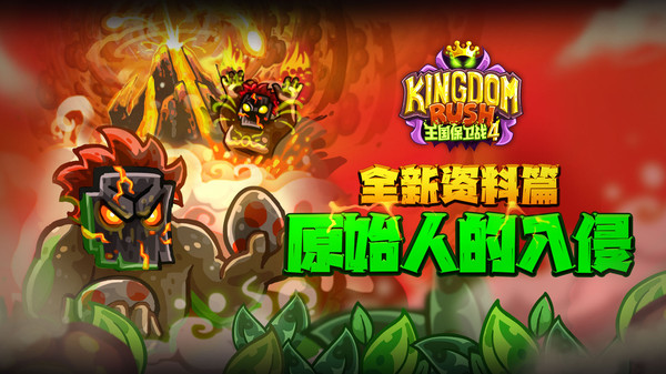 王国保卫战4复仇最新版