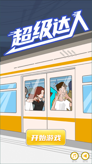超级达人最新版