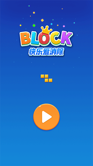 快乐爱消除手游