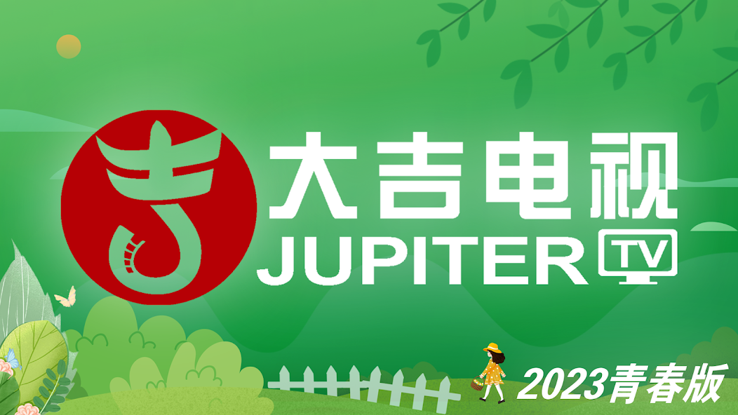 大吉电视app