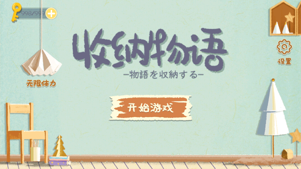 收纳物语最新版2024