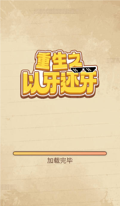 重生之以牙还牙小游戏