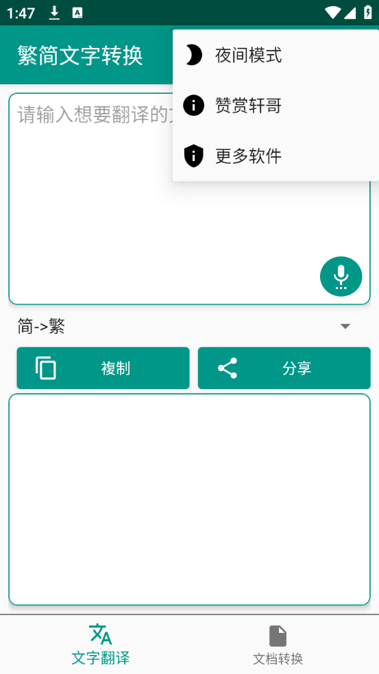 繁简文字转换