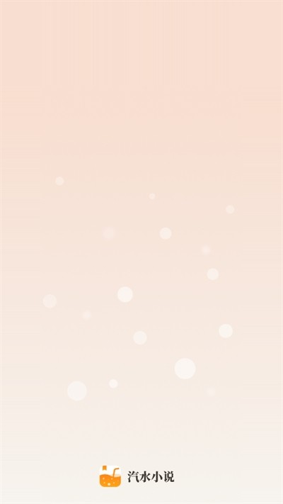 汽水小说app下载免费版