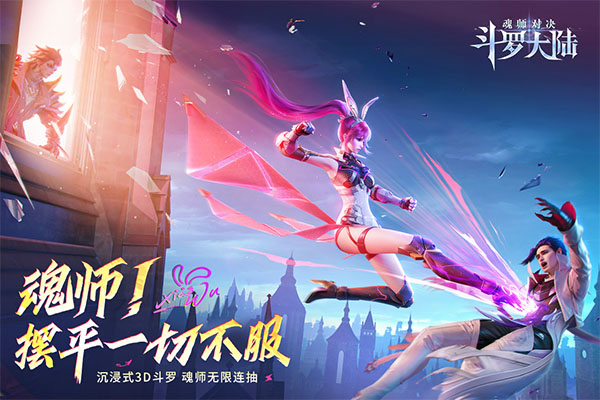 斗罗大陆魂师对决渠道服