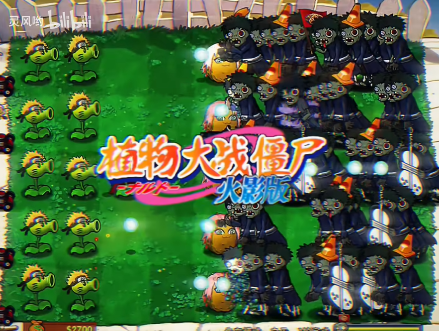PVZ火影版