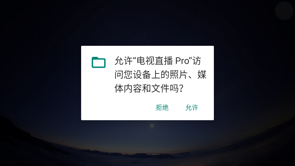 电视直播 Pro