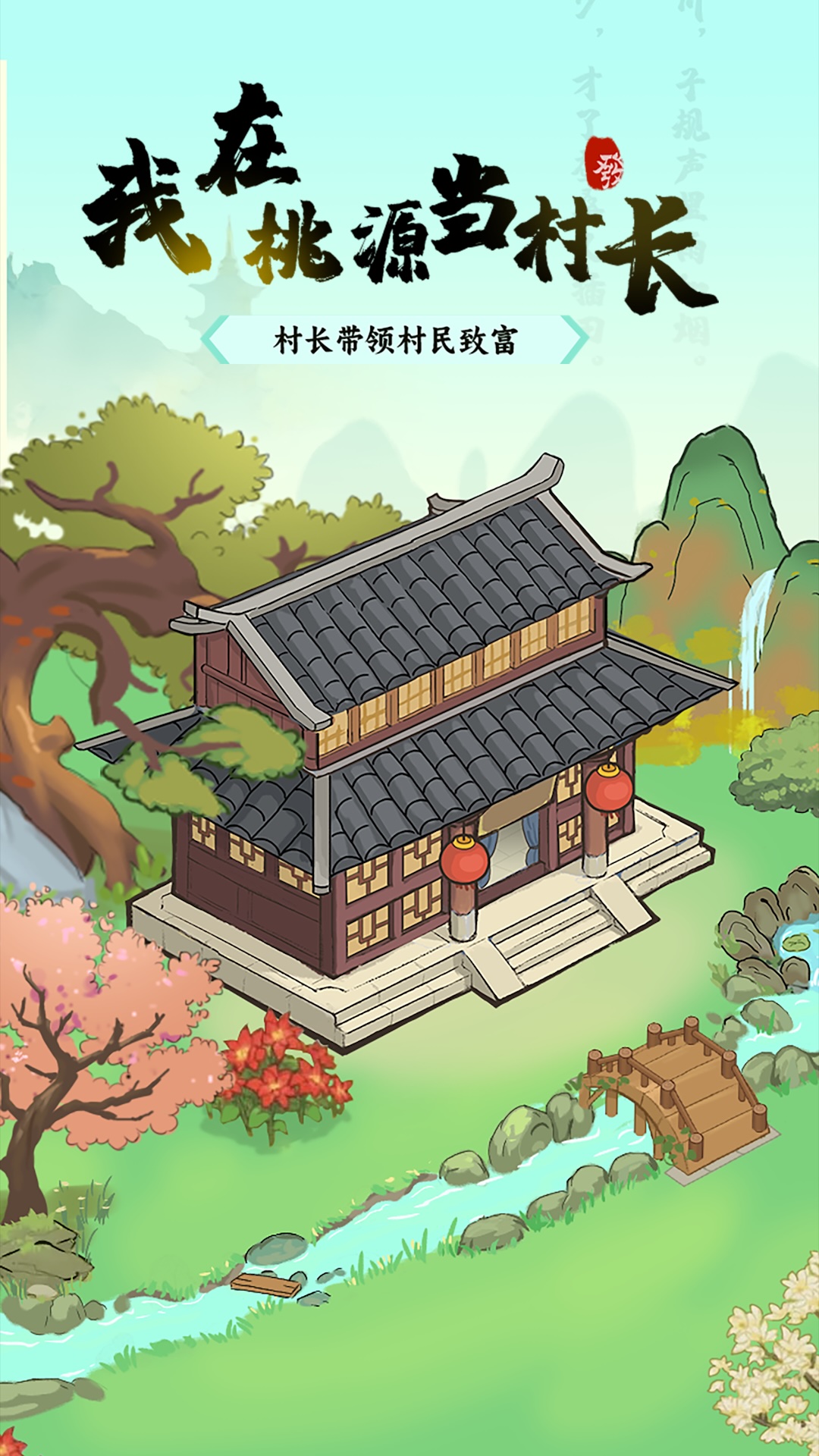 我在桃源当村长红包版