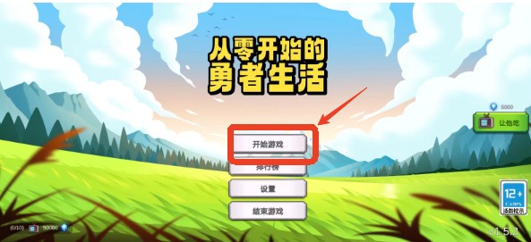 从零开始的勇者生活中文版