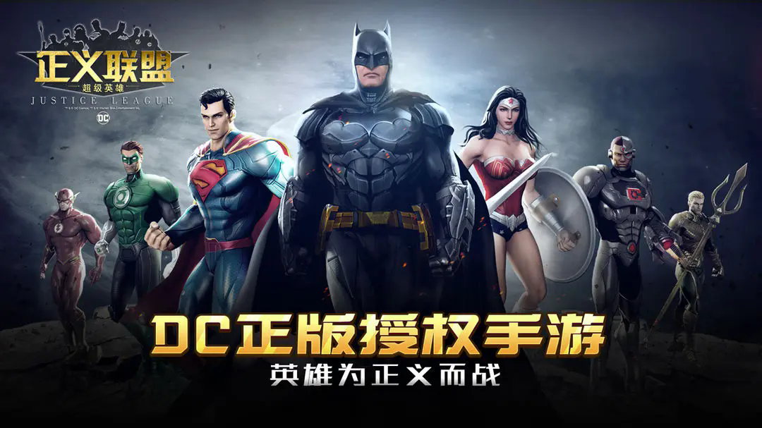 正义联盟超级英雄手游官网版