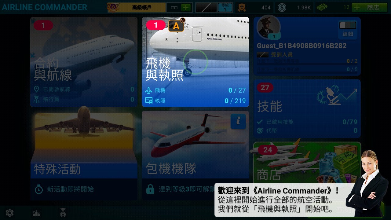 航空公司指挥官