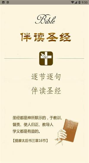 伴读圣经2025免费版