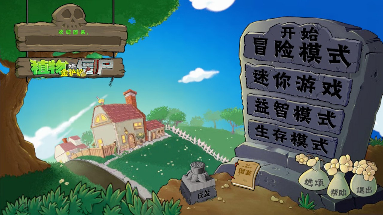 植物大战僵尸金铲铲版1