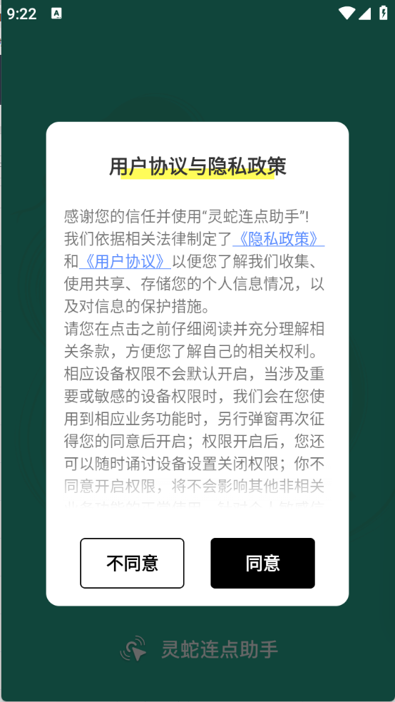 灵蛇连点助手