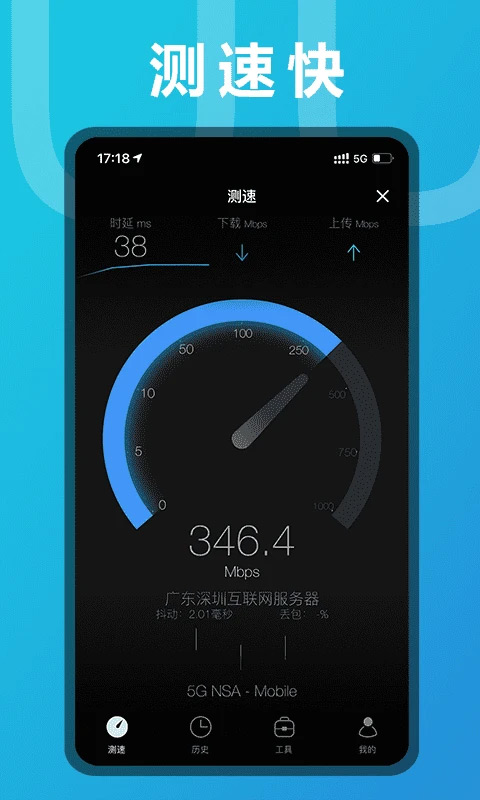 手机测网速app1