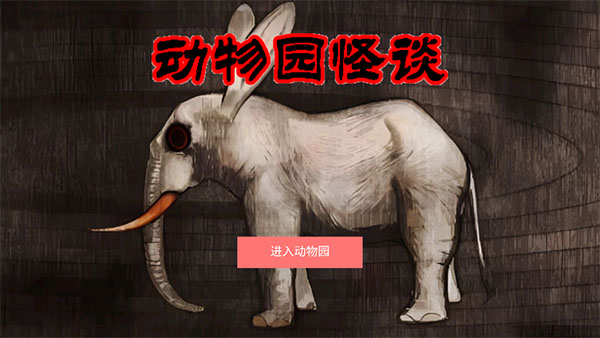 动物园怪谈易次元
