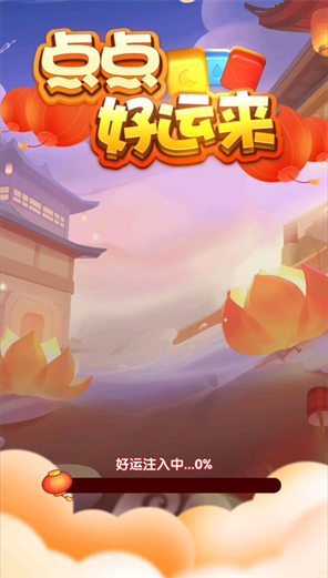 点点好运来红包版2