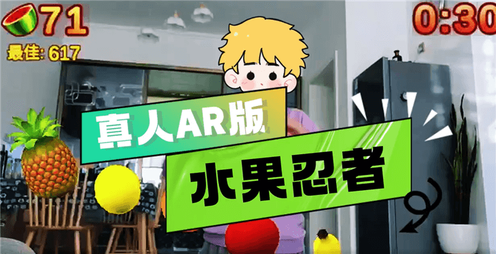 体感切水果无广告