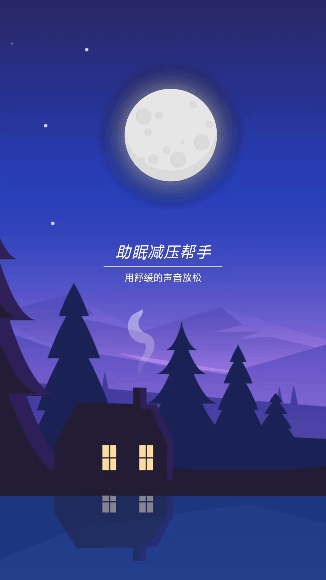 助眠减压帮手app