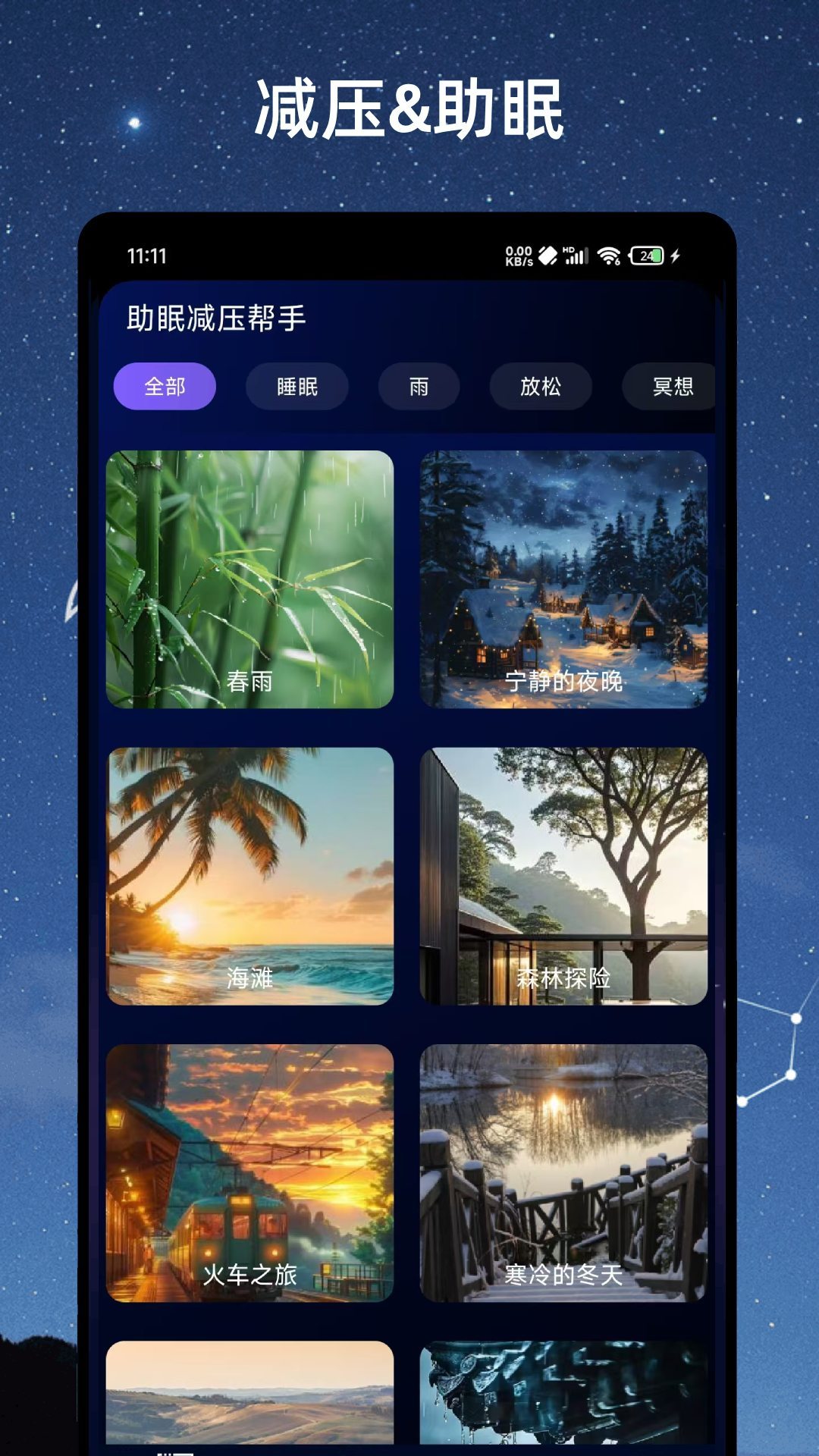 助眠减压帮手app