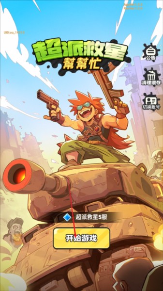 超派救星帮帮忙图片2